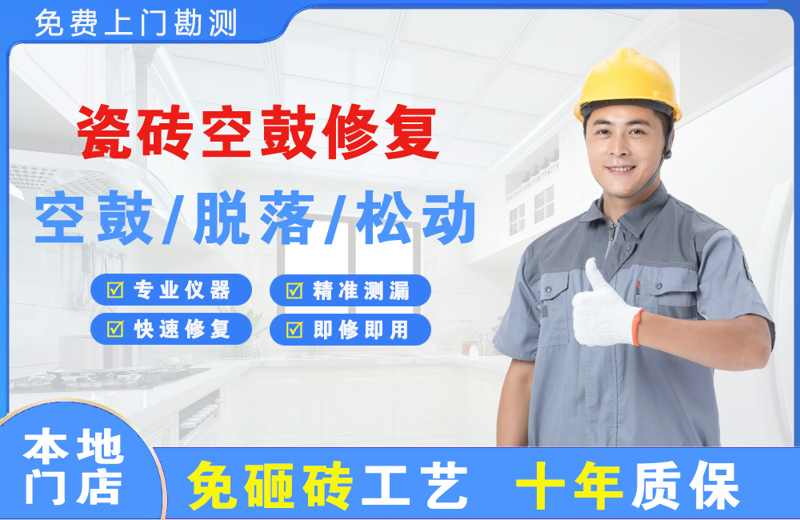 包头瓷砖空鼓修复